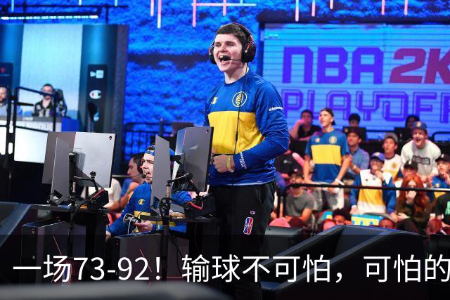 一场73-92！输球不可怕，可怕的是赵继伟的点评，戳破男篮大隐患