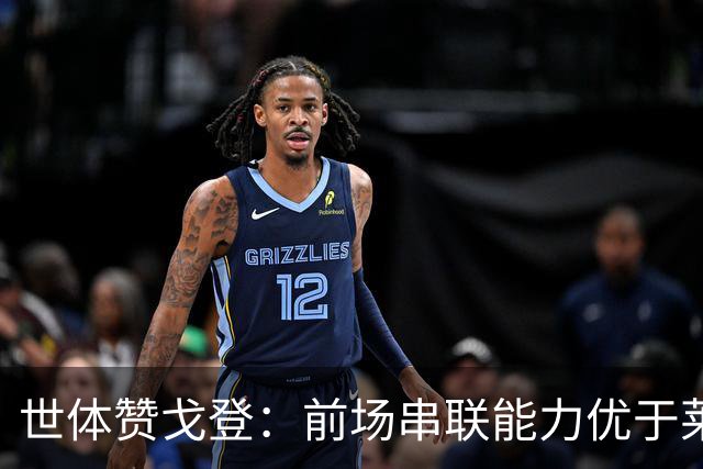 世体赞戈登：前场串联能力优于莱万和费兰，绝对速度是一大亮点