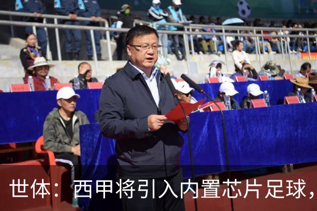 世体：西甲将引入内置芯片足球，主裁将现场宣读VAR判罚原因