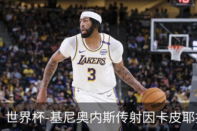 世界杯-基尼奥内斯传射因卡皮耶捂嘴染红 墨西哥2-0厄瓜多尔进16强