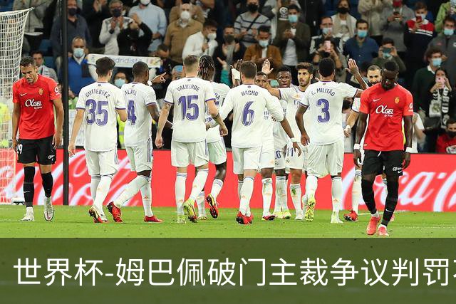 世界杯-姆巴佩破门主裁争议判罚不断 法国1-0巴拉圭将战摩洛哥