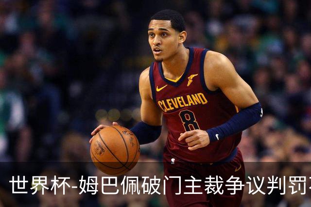 世界杯-姆巴佩破门主裁争议判罚不断 法国1-0巴拉圭将战摩洛哥