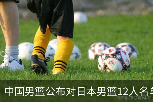 中国男篮公布对日本男篮12人名单，杨瀚森、徐昕等在列