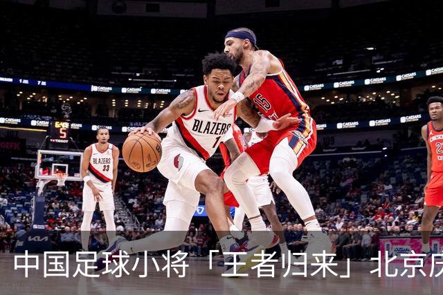 中国足球小将「王者归来」北京庆功宴完整出席嘉宾清单与足球队员名单