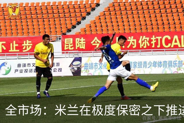 全市场：米兰在极度保密之下推进贡萨洛·拉莫斯，两周前就已体检