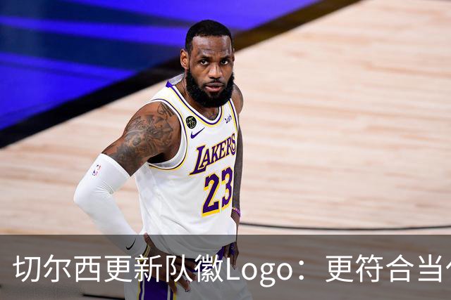 切尔西更新队徽Logo：更符合当代审美的扁平化设计