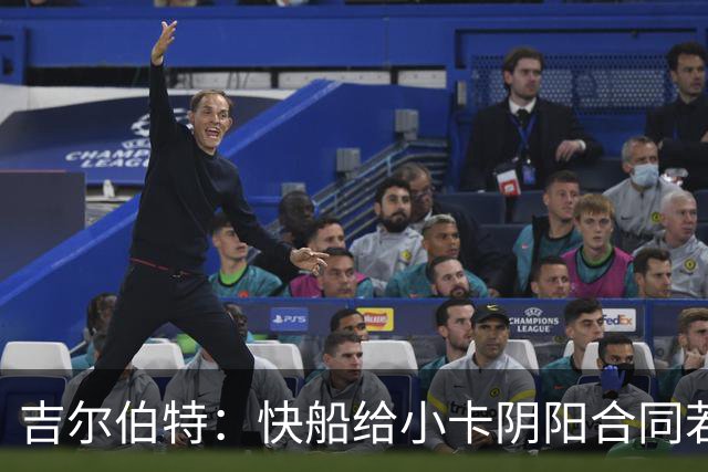 吉尔伯特：快船给小卡阴阳合同若属实应被处罚 否则别队也会效仿