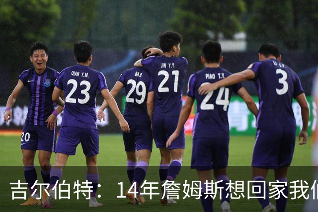 吉尔伯特：14年詹姆斯想回家我们也想要他 我飞到迈阿密与他面谈