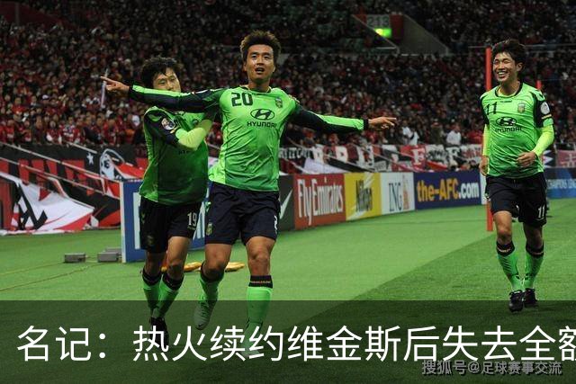 名记：热火续约维金斯后失去全额中产特例 或尝试交易约维奇