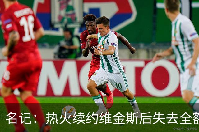 名记：热火续约维金斯后失去全额中产特例 或尝试交易约维奇