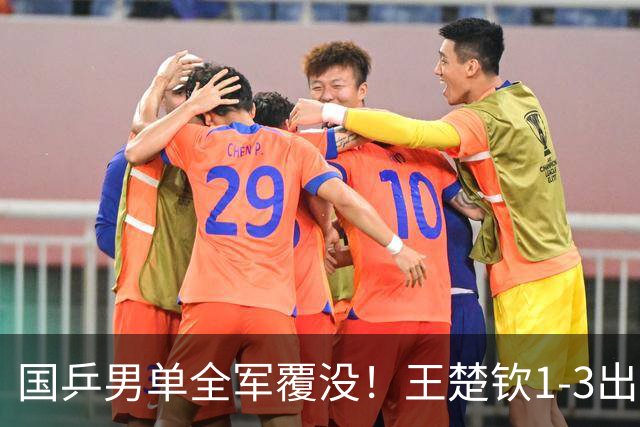 国乒男单全军覆没！王楚钦1-3出局 林诗栋0-3大勒布伦