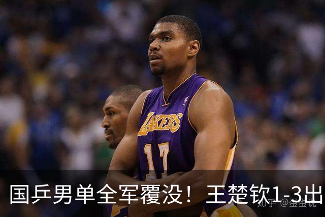 国乒男单全军覆没！王楚钦1-3出局 林诗栋0-3大勒布伦
