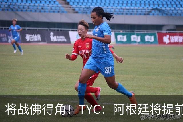 将战佛得角！TYC：阿根廷将提前飞往迈阿密，首发3个位置未确定