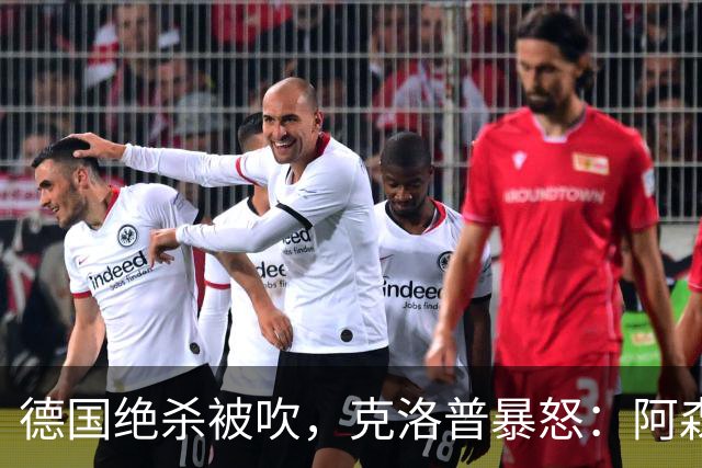 德国绝杀被吹，克洛普暴怒：阿森纳60%进球该取消！世界杯最大争议诞生