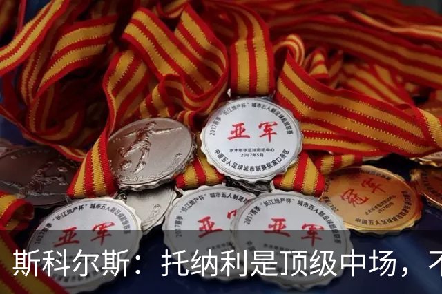 斯科尔斯：托纳利是顶级中场，不知曼联是否愿意花1亿镑签他