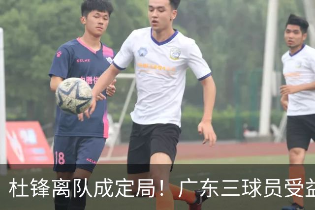杜锋离队成定局！广东三球员受益巨大 徐昕将回归 2米08新星获重用