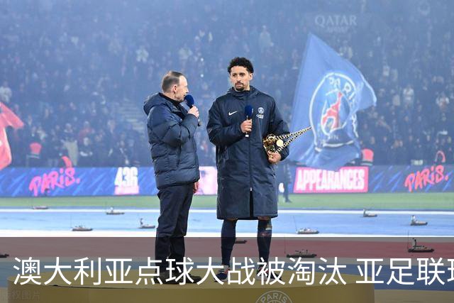 澳大利亚点球大战被淘汰 亚足联球队16强前全军覆没