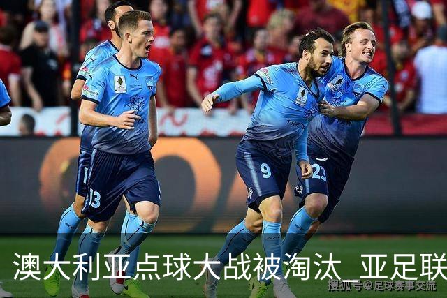 澳大利亚点球大战被淘汰 亚足联球队16强前全军覆没