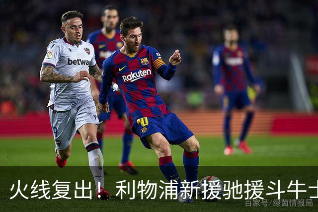 火线复出！利物浦新援驰援斗牛士，将迎来世界杯西班牙队首秀