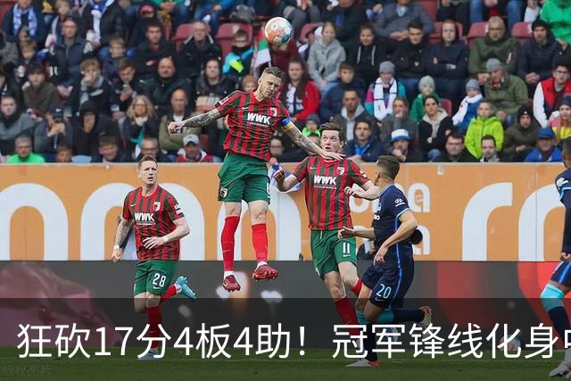 狂砍17分4板4助！冠军锋线化身中国男篮救火奇兵，郭士强眼光毒辣