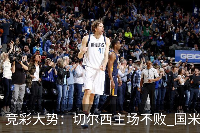 竞彩大势：切尔西主场不败 国米取胜不易