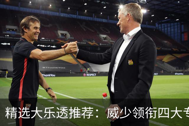 精选大乐透推荐：威少领衔四大专家同中二等49万