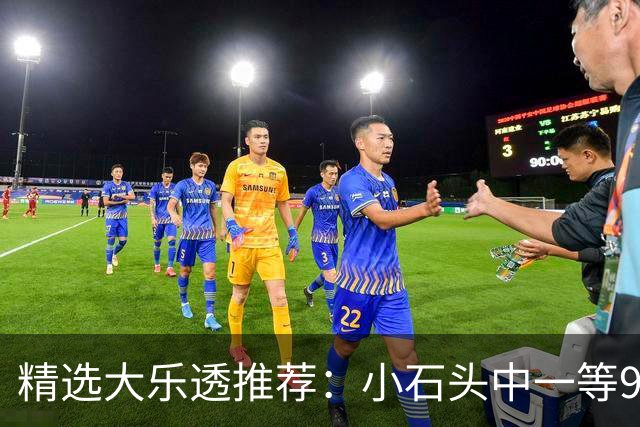 精选大乐透推荐：小石头中一等914万累擒3570万