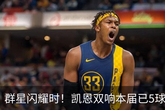 群星闪耀时！凯恩双响本届已5球 射手榜王见王见王见王