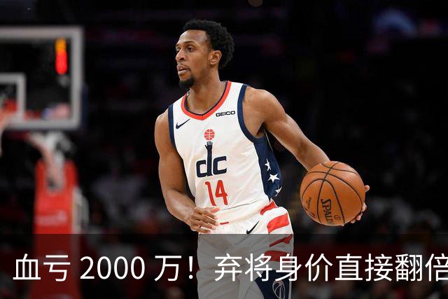 血亏 2000 万！弃将身价直接翻倍，利物浦高价回购暗藏两难抉择