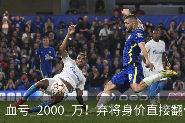 血亏 2000 万！弃将身价直接翻倍，利物浦高价回购暗藏两难抉择