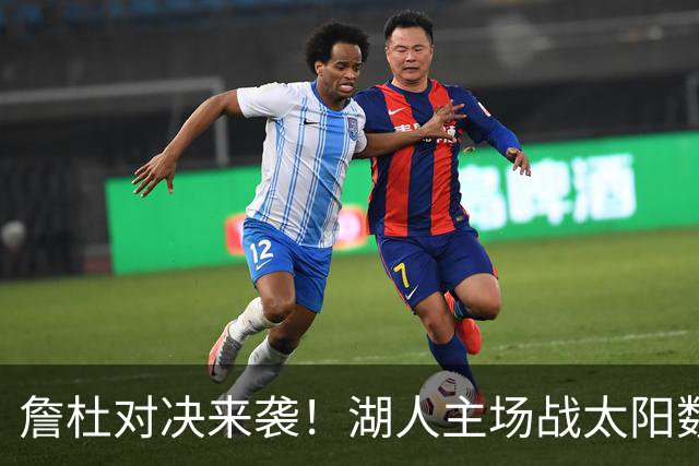 詹杜对决来袭！湖人主场战太阳数据示难逃连败