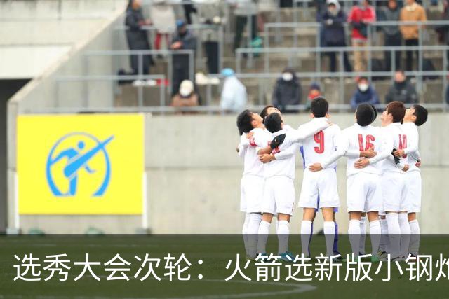 选秀大会次轮：火箭选新版小钢炮 勇士摘大龄侧翼