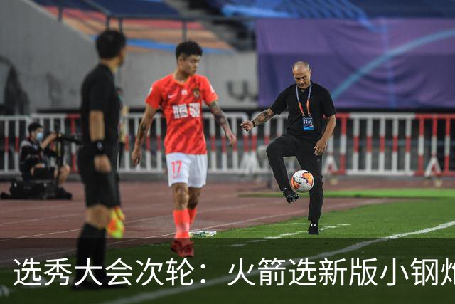 选秀大会次轮：火箭选新版小钢炮 勇士摘大龄侧翼