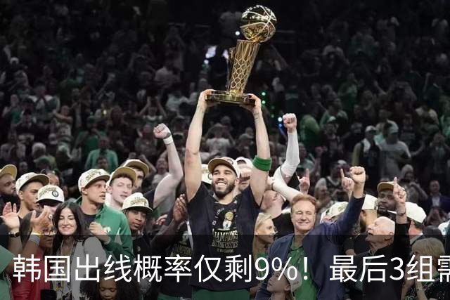 韩国出线概率仅剩9%！最后3组需满足两大愿景 韩媒却已预热淘汰赛