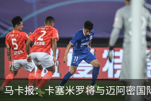 马卡报：卡塞米罗将与迈阿密国际签约3年，比梅西现有的合同还长