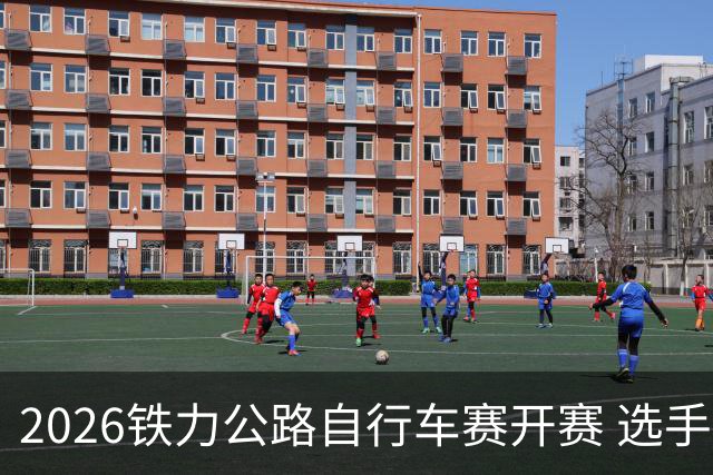 2026铁力公路自行车赛开赛 选手林海田园间竞速