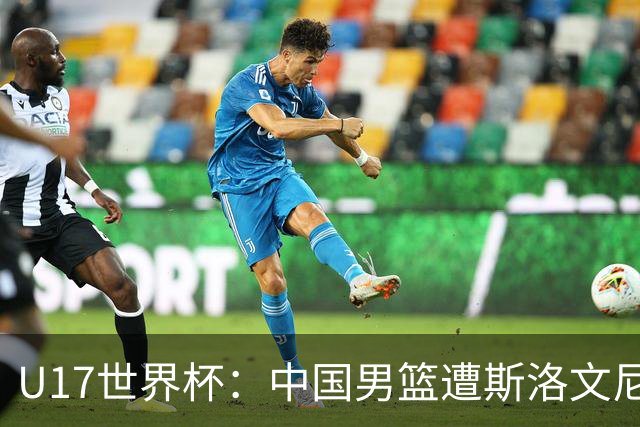 U17世界杯：中国男篮遭斯洛文尼亚三分准绝杀 时隔十年获第十名