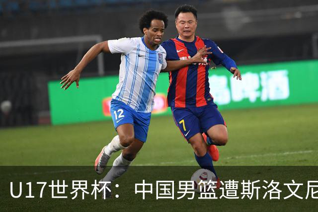 U17世界杯：中国男篮遭斯洛文尼亚三分准绝杀 时隔十年获第十名